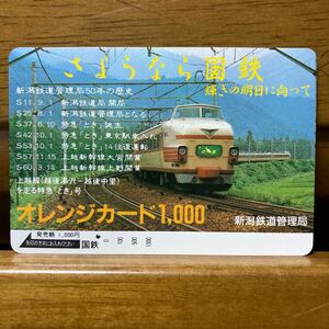 1穴・1,000円・国鉄／さようなら国鉄・181系とき＊新潟鉄道管理局・オレンジカード
