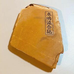 京都天然砥石　本鳴滝合砥　戸前　黄板　中硬質　340g　大工道具　鉋　鑿　包丁　天然仕上げ砥