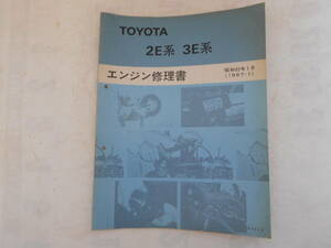 旧車　トヨタ　カローラ　スプリンター　トレノ　レビン　スターレット　カローラⅡ　エンジン修理書　2E　3E　1987年1月　