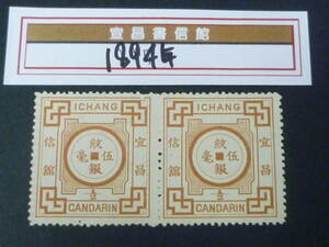 22　M　№58　旧中国切手　宣昌書信館　1894年　JPS#LP153　普通票　1/2c ペア　未使用NH・VF