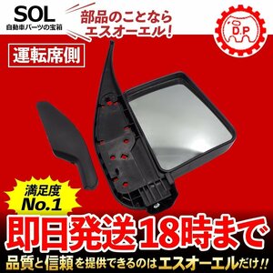 スクラム トラック ドアミラー バックミラー 右側 運転席側 ミラー付 大東プレス工業 DI-644 マツダ DG63T 出荷締切18時