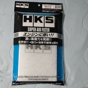 HKS エアクリーナー スーパーエアフィルター (純正交換タイプエアクリーナー) 交換フィルター Sサイズ 70017-AK101 70017-AK101