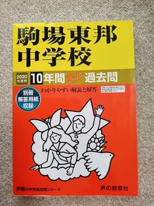 ★未使用品に近い！★ スーパー過去問【駒場東邦中学校 2020年度用 最近10年間】声の教育社 赤本 ★すぐに発送/土日祝も発送します★