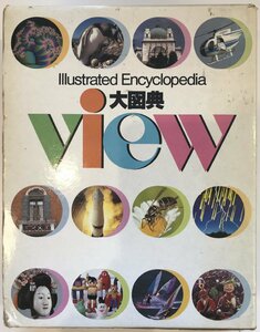 大図典view : illustrated encyclopedia