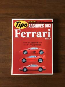 TIpo ARCHIVES 003 Ferrari PART.1 ティーポ アーカイブス 003 フェラーリ 完全保存版 ティーポの紙面を飾ったフェラーリを完全収録