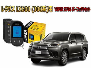 レクサス （LEXUS） LX600(300系) セキュリティー VIPER 5706Vセット CANインベーダー　リレーアタック 対策　防犯 盗難防止