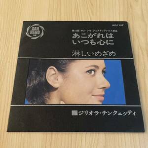 【国内盤7inch】ジリオラチンクェッテイ あこがれはいつも心に 淋しいめざめ GIGLIOLA CINQUETTI HO BISOGNO DI VEDERTI /EP レコード/