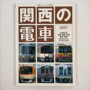 鉄道ジャーナル10月号別冊　関西の電車　2007　JR西日本・近鉄・阪急・京阪・阪神・南海
