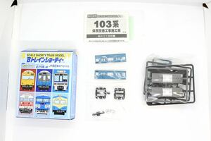 Bトレインショーティー Bトレ JR西日本 スペシャル 103系 体質改善 スカイブルー 中間車 未組立品