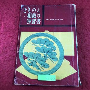 S6f-204 きものと和裁の独習書 婦人倶楽部 2月号付録 昭和35年2月1日 発行 講談社 手芸 和裁 和服 礼服 喪服 羽織 着物 コート 着付け 仕立