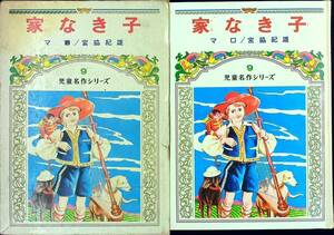 Q-9632■家なき子 児童名作シリーズ（9）■マロ/宮脇紀雄■児童書 ■偕成社■古書 昭和47年発行