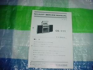 昭和49年10月　シャープ　GS-111のサービスマニュアル