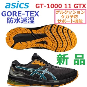 残少 新品 28.5cm 即決 GORE-TEX ゴアテックス防水 透湿 GT-1000 11 GTX ランニング トレラン アウトドア GEL ゲル クッション ケガ予防