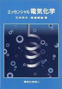 [A11516219]エッセンシャル電気化学 玉虫伶太; 高橋勝緒