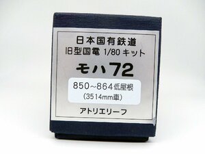 アトリエリーフ■（16番）モハ72 850～864 低屋根(3514mm車) 真鍮製ボディキット