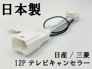 【NH 12P 日産 三菱 テレビ キャンセラー】 MM320D-LM（MZ609848NP） 運転中 走行中 ジャンパー カプラーオン