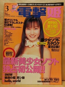 電撃姫・2001年3月・表紙 福井裕佳梨・描き下ろしポスター