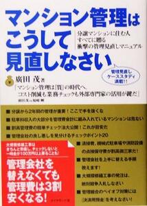 マンション管理はこうして見直しなさい／広田茂(著者)