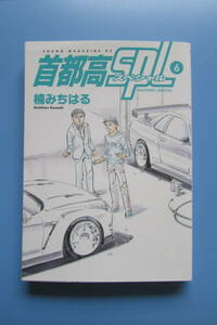 ★　首都高SPL　6巻 楠みちはる　