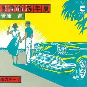 ★和モノ！7ep「菅原進 1965年夏 c/w 雨のテーマ」高中正義サウンド全開！B面も高中 MELLOW GROOVE 美品！