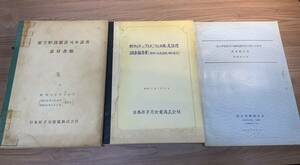 希少？古い原発関連資料 日本原子力発電所資料 3冊まとめて原子炉配管系 調査書 研究所 日本機械学会 昭和38年41年52年 哲学 レポート/469