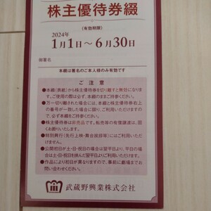 1円スタート★新品未使用★武蔵野館限定株主優待券綴４枚★24年6月30日まで★ミニレター発送可能