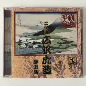 B13890　CD（中古）浪曲名人選　二代目 広沢虎造　第五集　十四