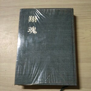 翔魂 愛知県出身少飛戦没者の記録と生存者会員名簿 愛知県少飛会 昭和48年△古本/ヤケスレ傷み有/戦記/戦争資料