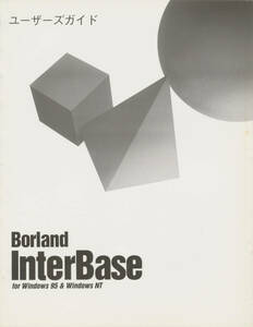 Borland　InterBase for Windows95 & WindowsNT　ユーザーガイド