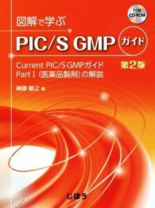 図解で学ぶ　ＰＩＣ／Ｓ　ＧＭＰガイド　第２版 Ｃｕｒｒｅｎｔ　ＰＩＣ／Ｓ　ＧＭＰガイド　ＰａｒｔI〈医薬品製剤〉の解説／榊原敏之(著