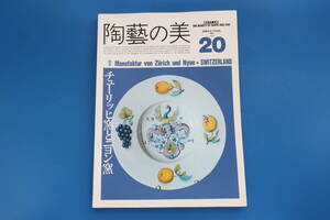 陶芸の美20 1987年6.7月号/特集:チューリッヒ窯とニヨン窯 スイス/京都書院/海外名窯美術館西洋陶工芸陶磁器作品図録版解説資料