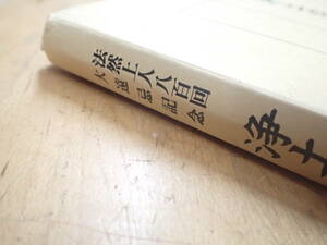 『E28E1』浄土宗叢書 第一巻 法然上人八百回大遠忌記念 「観経疏之抄」玄義分中　西山禅林学会