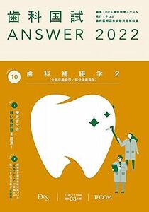 [AF19092201-15655]歯科国試ANSWER2022 vol.10歯科補綴学2(全部床義歯学/部分床義歯学) [単行本] DES歯学教育ス