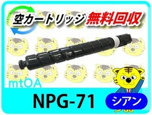 キャノン用 リサイクルトナーカートリッジ NPG-71 シアン 【4本セット】