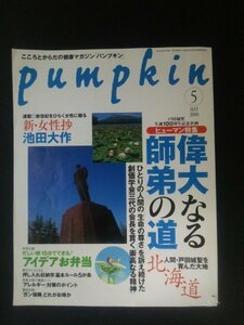 Ba1 12377 pumpkin パンプキン 2000年5月号 No.110 偉大なる師弟の道 15分でできるアイデアお弁当 押し入れ収納 アレルギー対策のポイント