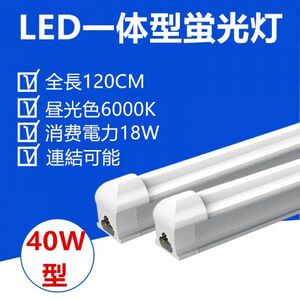 LED蛍光灯 器具一体型 40W型 昼光色 照明器具 120CM 1本セット