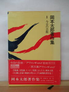 B33●岡本太郎著作集 6 今日の芸術 講談社 昭和54年 初版 外函付 アヴァンギャルド芸術 モダニズム デフォルマシオン 230203