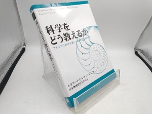 科学をどう教えるか エドワード・F.レディッシュ