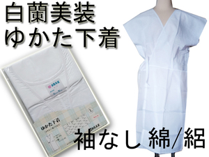 H184 京都 白蘭美装 ゆかた 肌着 夏用 和装 スリップ Lサイズ 和装肌着 白 ワンピース 浴衣 汗取り