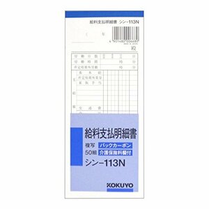 コクヨ 社内用紙 BC複写 給料支払明細書 50組 シン-113N