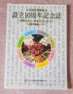 日本国際薬膳師会　設立10周年記念誌　薬膳を深め、健康寿命を伸ばす　体質別薬膳レシピ