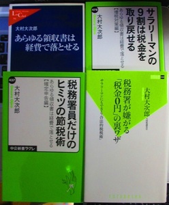 サラリーマンの９割は税金を取り戻せる　あらゆる領収書は経費で落とせる など　大村大次郎　４冊セット 【注】説明をお読みください