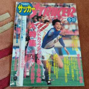 ストライカー　１９９３年5/22 サッカー雑誌　日本代表　W杯一次予選柱谷哲二