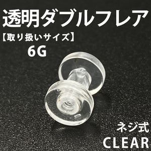 ネジ式ダブルフレア ボディピアス 拡張器 透明 6G アクリル製 BP147