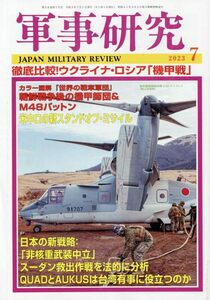 ★軍事研究 ２０２３年７月号