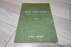 作)横内謙介「SAY YOU KIDS」～20th Century BOX～上演・台本 トニセン坂本昌行・長野博・井ノ原快彦 2004年