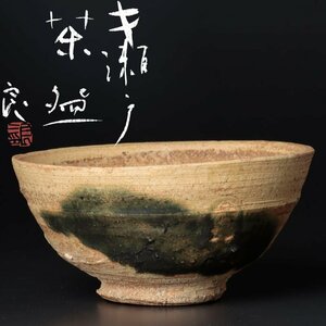 【古美味】鯉江良二 黄瀬戸茶碗 茶道具 保証品 O4Qa