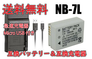 送料無料 バッテリー＆充電器 NB-7L 互換バッテリー 電池 1400mAh PowerShot G11/G10/G12/SX30 IS 急速充電器 互換品