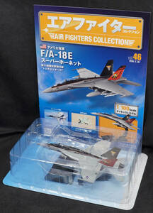 □46 　F/A-18E スーパーホーネット　エアファイターコレクション1/100　定期購読版　アシェット