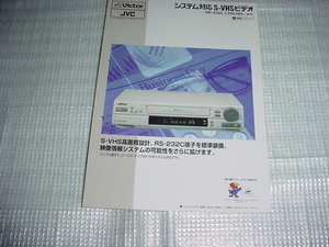 1997年12月　ビクター　SR-S365のカタログ